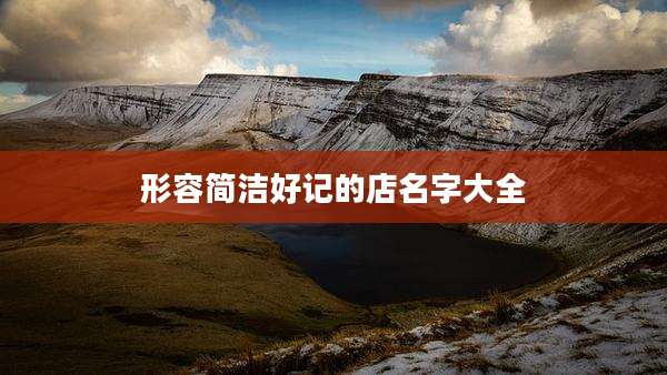 形容简洁好记的店名字大全