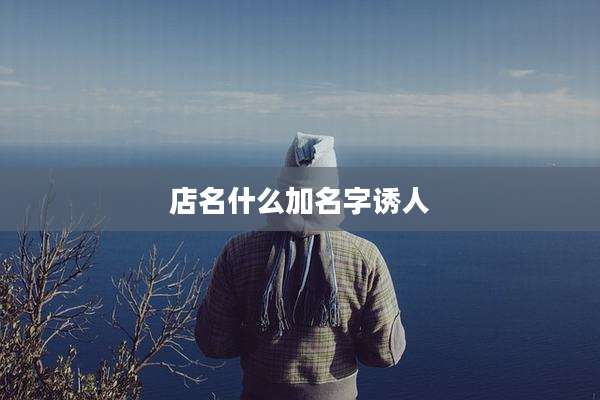 店名什么加名字诱人