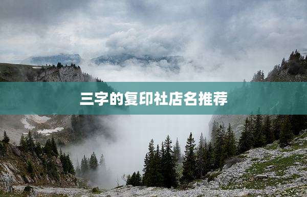 三字的复印社店名推荐