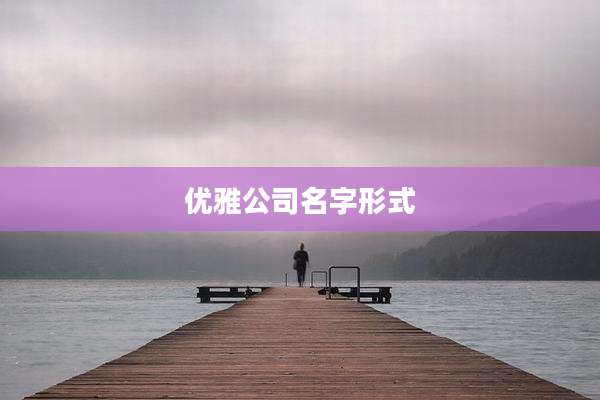 优雅公司名字形式