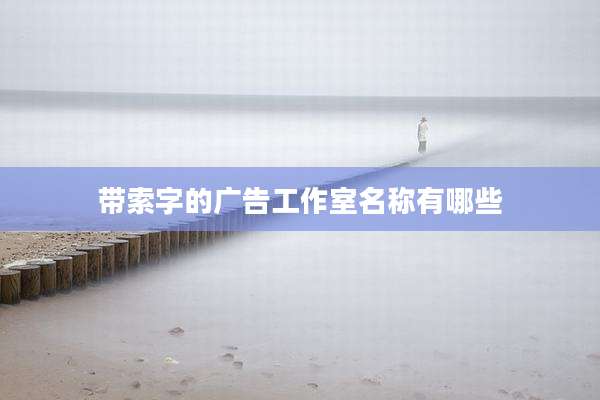 带索字的广告工作室名称有哪些