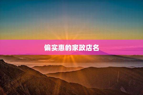 偏实惠的家政店名