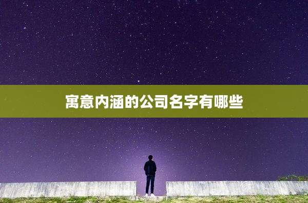 寓意内涵的公司名字有哪些