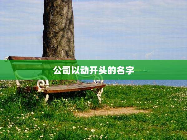 公司以动开头的名字