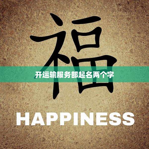 开运输服务部起名两个字