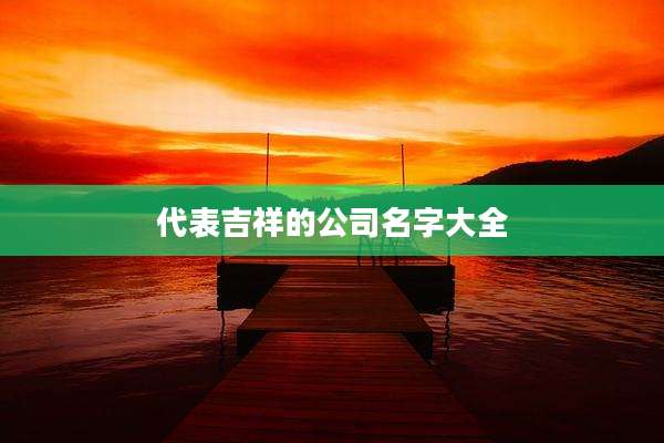 代表吉祥的公司名字大全