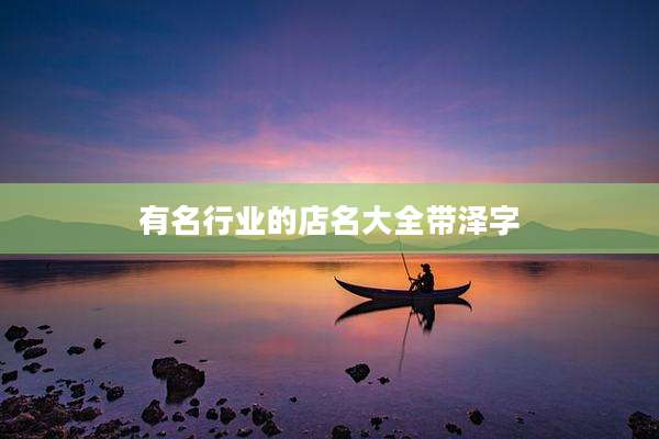 有名行业的店名大全带泽字