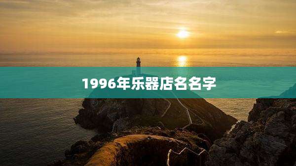 1996年乐器店名名字