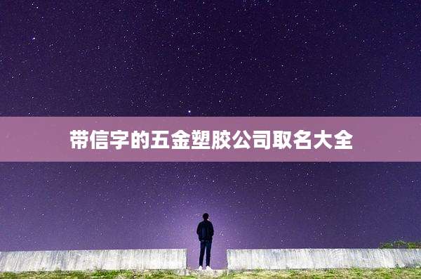 带信字的五金塑胶公司取名大全