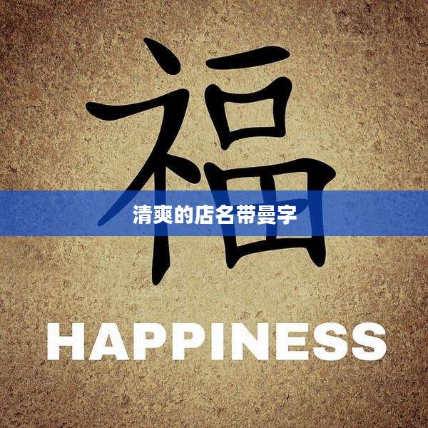 清爽的店名带曼字