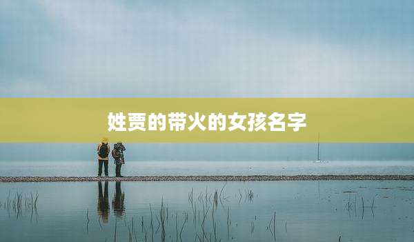 姓贾的带火的女孩名字