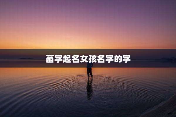 菡字起名女孩名字的字
