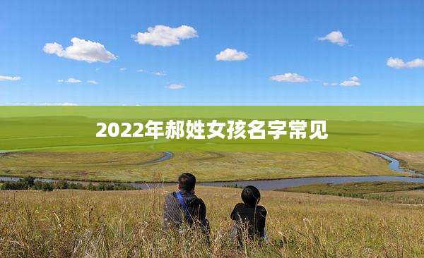 2022年郝姓女孩名字常见