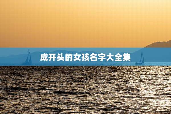 成开头的女孩名字大全集