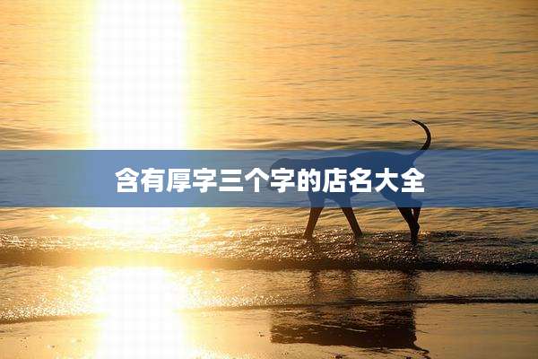 含有厚字三个字的店名大全