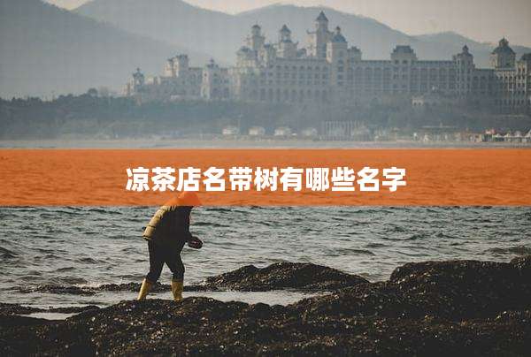 凉茶店名带树有哪些名字