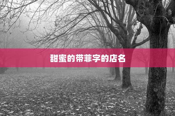甜蜜的带菲字的店名