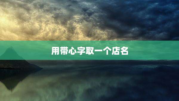 用带心字取一个店名