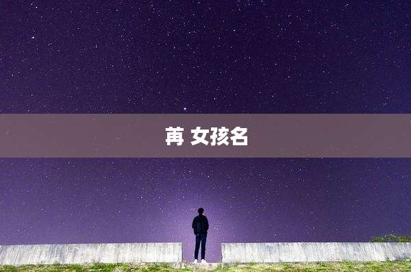 苒 女孩名