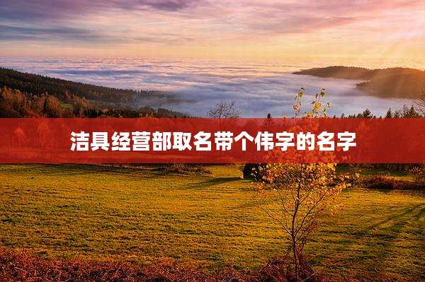 洁具经营部取名带个伟字的名字