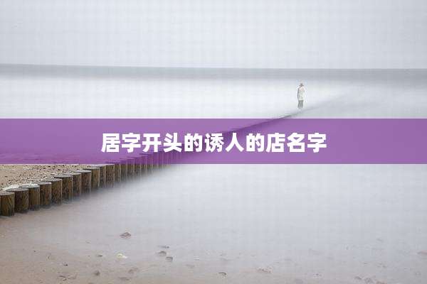居字开头的诱人的店名字