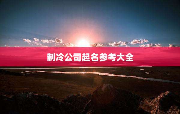 制冷公司起名参考大全