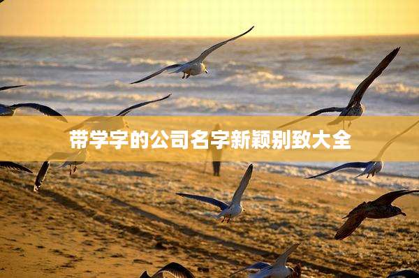 带学字的公司名字新颖别致大全