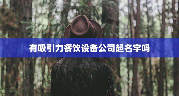 有吸引力餐饮设备公司起名字吗