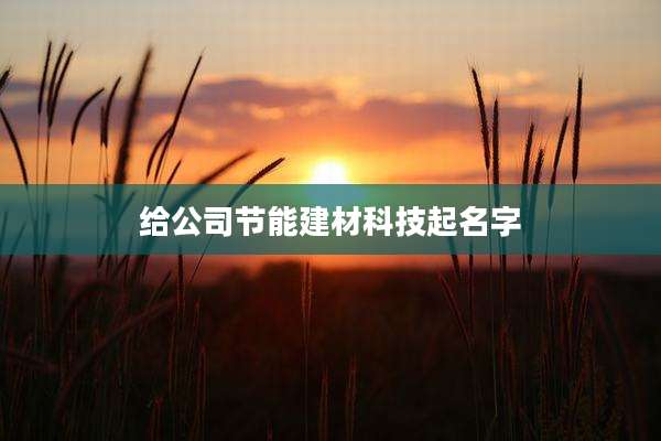 给公司节能建材科技起名字