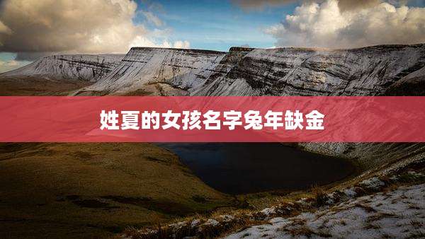 姓夏的女孩名字兔年缺金