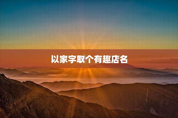 以家字取个有趣店名