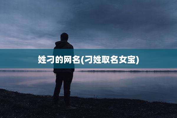 姓刁的网名(刁姓取名女宝)