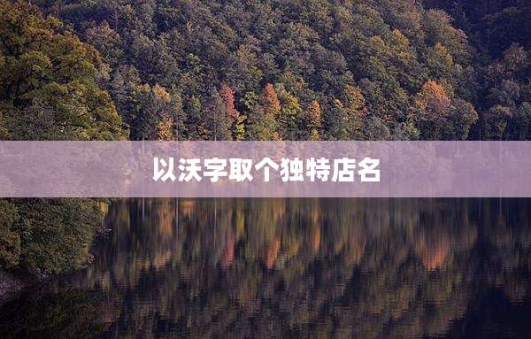 以沃字取个独特店名
