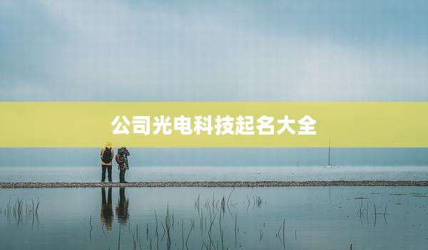 公司光电科技起名大全