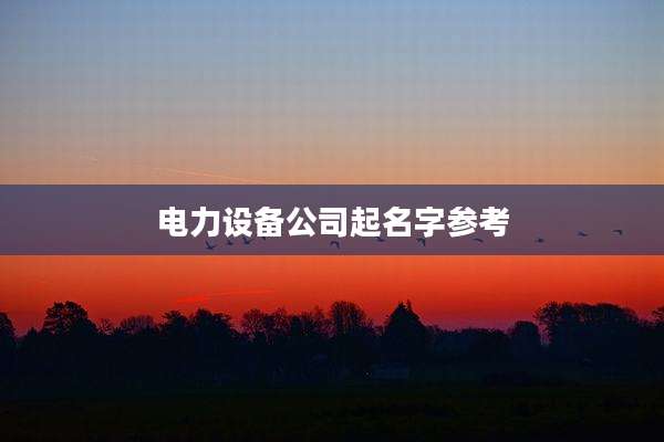 电力设备公司起名字参考