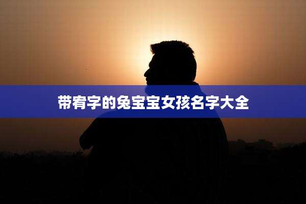 带宥字的兔宝宝女孩名字大全