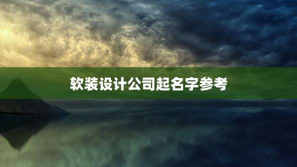 软装设计公司起名字参考