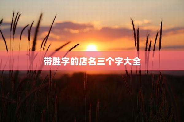带胜字的店名三个字大全