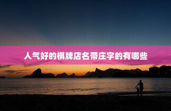 人气好的棋牌店名带庄字的有哪些