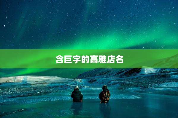 含巨字的高雅店名