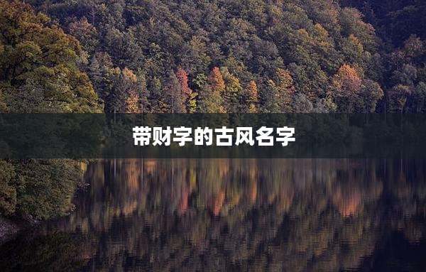 带财字的古风名字