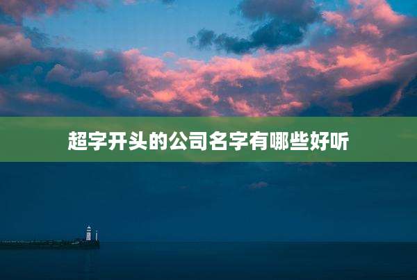 超字开头的公司名字有哪些好听