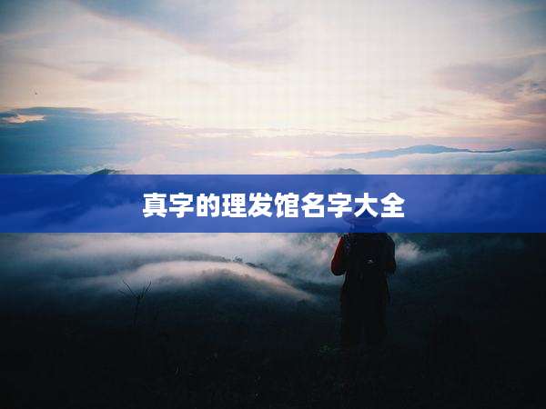 真字的理发馆名字大全