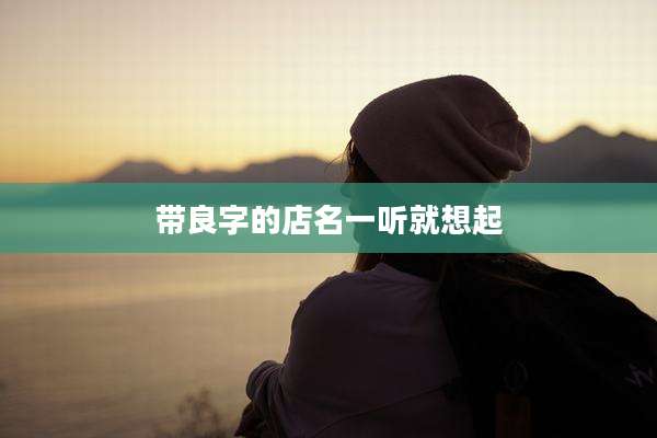 带良字的店名一听就想起