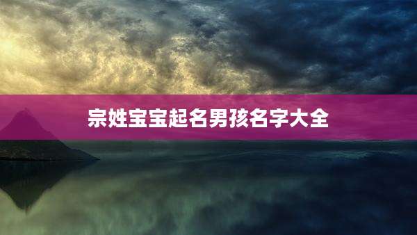 宗姓宝宝起名男孩名字大全