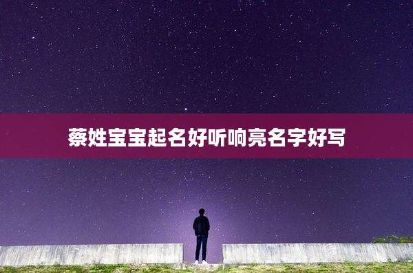 蔡姓宝宝起名好听响亮名字好写