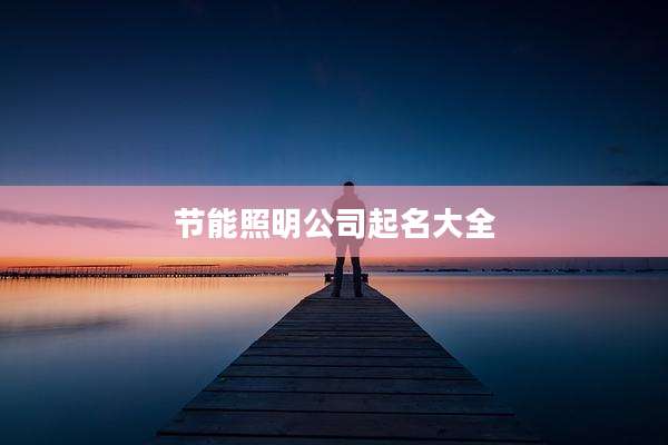 节能照明公司起名大全