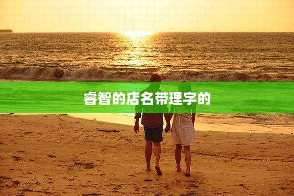 睿智的店名带理字的
