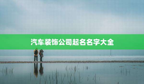 汽车装饰公司起名名字大全
