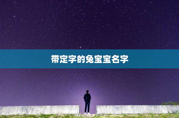 带定字的兔宝宝名字